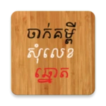 khmer number shake android application logo